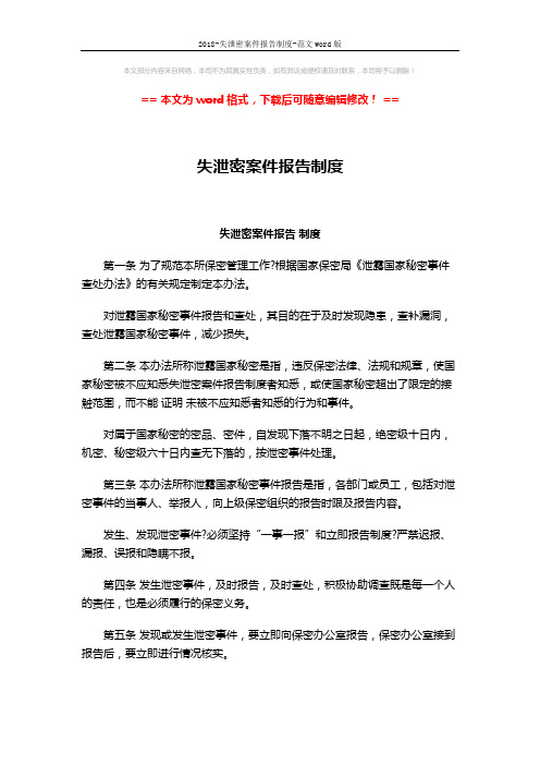 2018-失泄密案件报告制度-范文word版 (4页)