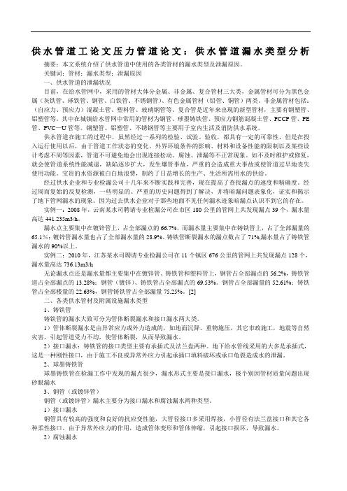 供水管道工论文压力管道论文：供水管道漏水类型分析