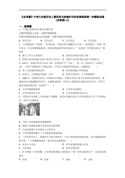 【必考题】中考九年级历史上第四单元封建时代的亚洲国家第一次模拟试卷(及答案)(1)