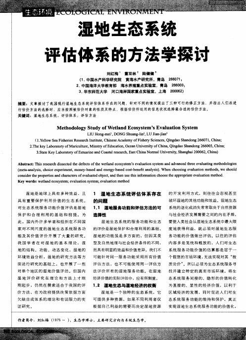 湿地生态系统评估体系的方法学探讨