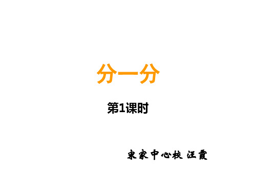 二年级上册数学课件-6.1 分一分 ︳西师大版(2014秋) (共18张PPT)