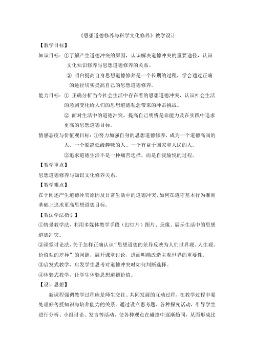 思想道德修养与科学文化修养教学设计