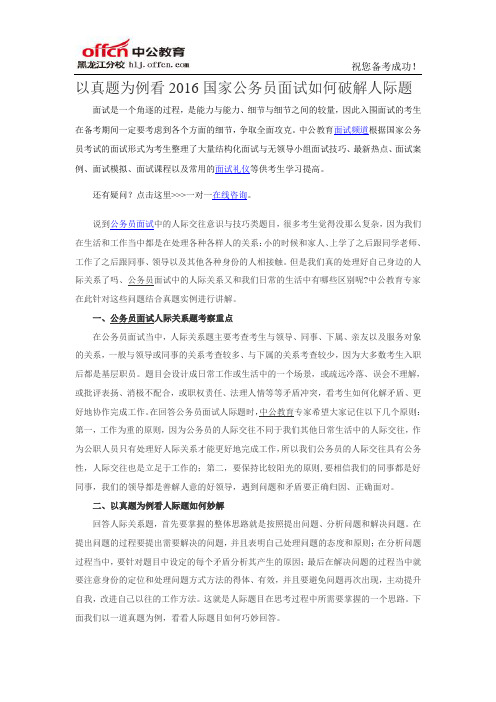 以真题为例看2016国家公务员面试如何破解人际题