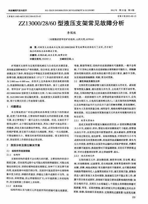 ZZ13000／28／60型液压支架常见故障分析