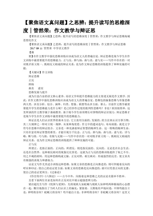 【聚焦语文真问题】之“思辨：提升读写的思维深度”│管然荣：作文教学与辩证思