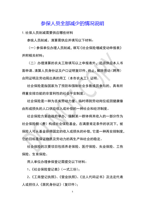 参保人员全部减少的情况说明