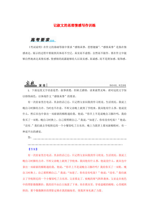 2020届高考语文一轮复习 第六部分 高考作文序列化写作训练 八 记叙文的思想情感写作训练习题