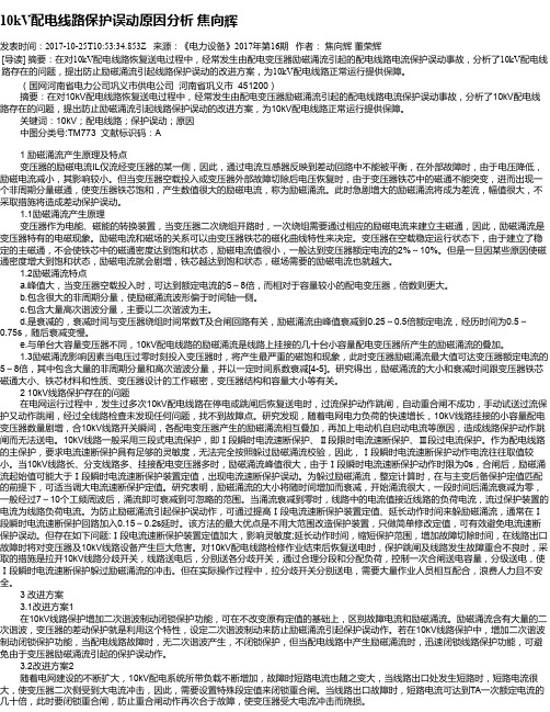 10kV配电线路保护误动原因分析 焦向辉
