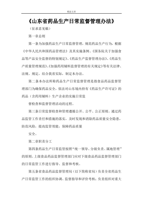 《山东省药品生产日常监督管理办法》