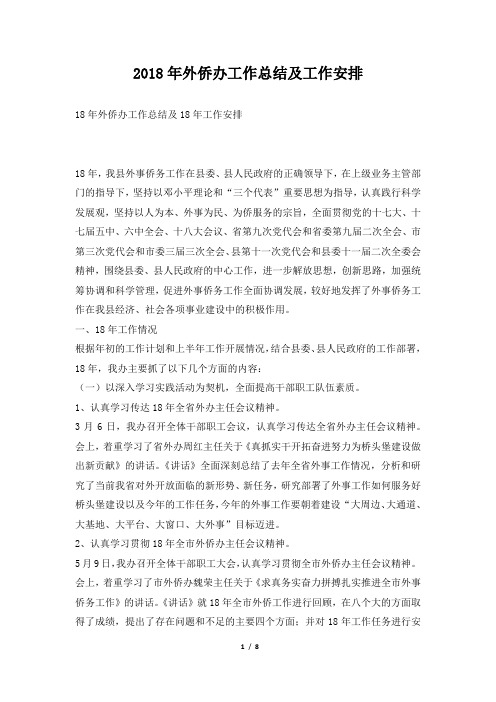 外侨办工作总结及工作安排