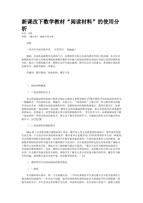 新课改下数学教材“阅读材料”的使用分析