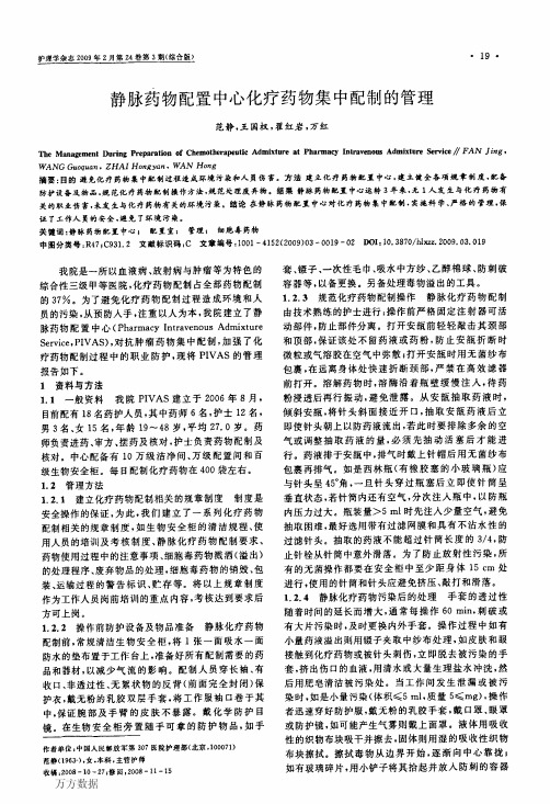 静脉药物配置中心化疗药物集中配制的管理