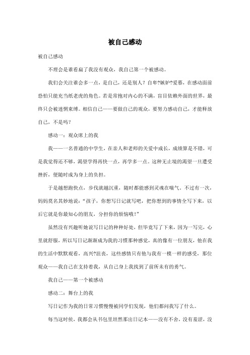 被自己感动_初中初三作文800字