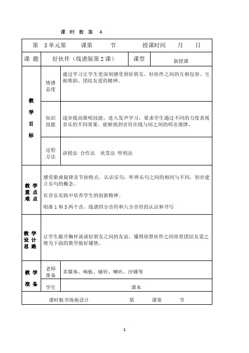 小学音乐人音版教学方案〖3好伙伴〗