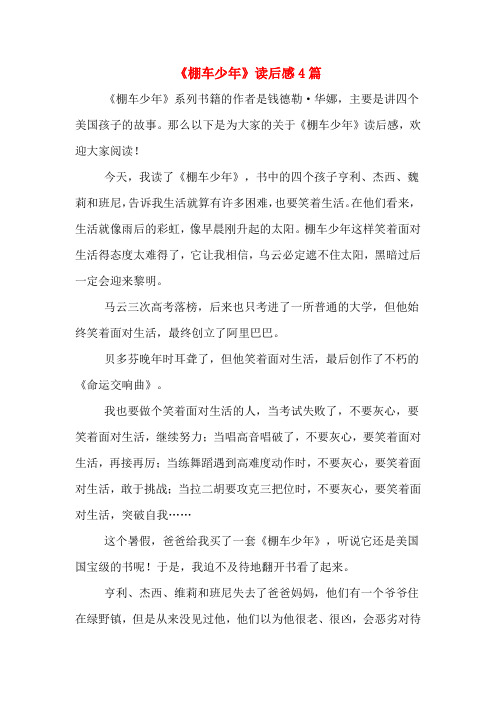 《棚车少年》读后感4篇