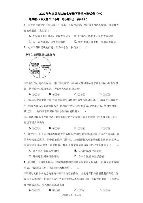 2020学年道德与法治七年级下册期末测试卷(一)