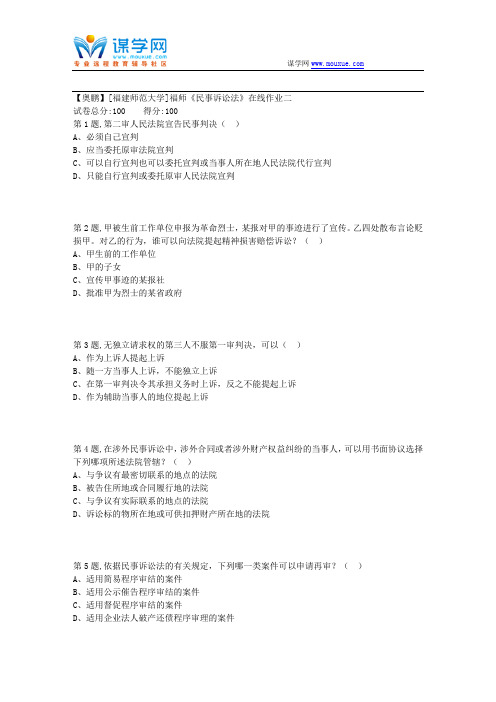 18秋[福建师范大学]《民事诉讼法》在线作业二