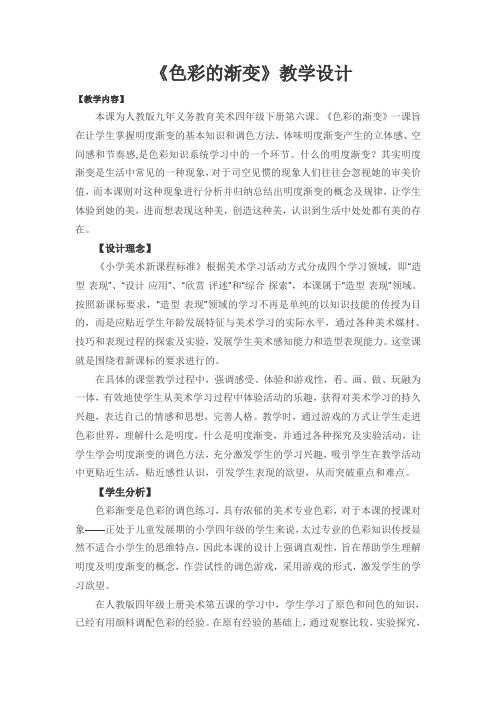 人教 版四年级美术下册《第6课 色彩的渐变》教学设计