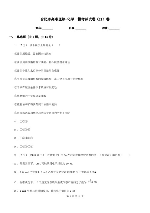合肥市高考理综-化学一模考试试卷(II)卷