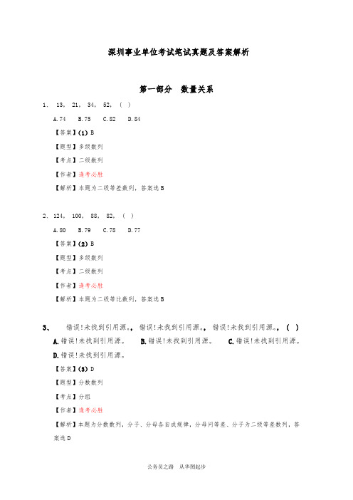 深圳事业单位考试笔试真题及答案