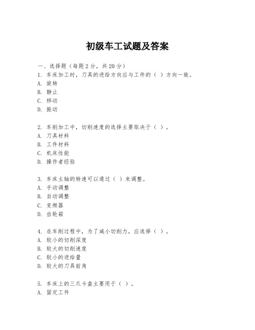 初级车工试题及答案