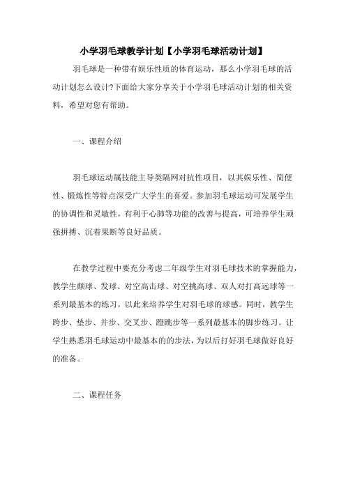 小学羽毛球教学计划【小学羽毛球活动计划】