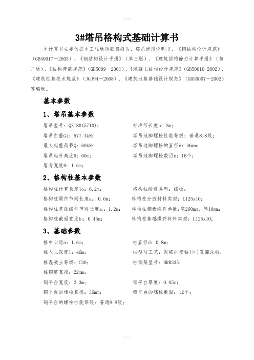 塔吊格构式基础计算书(修改后)