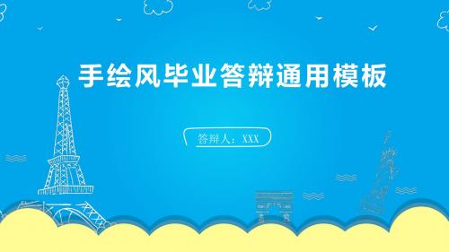 毕业答辩通用模板