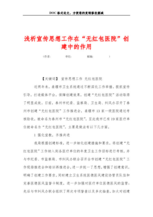浅析宣传思想工作在“无红包医院”创建中的作用