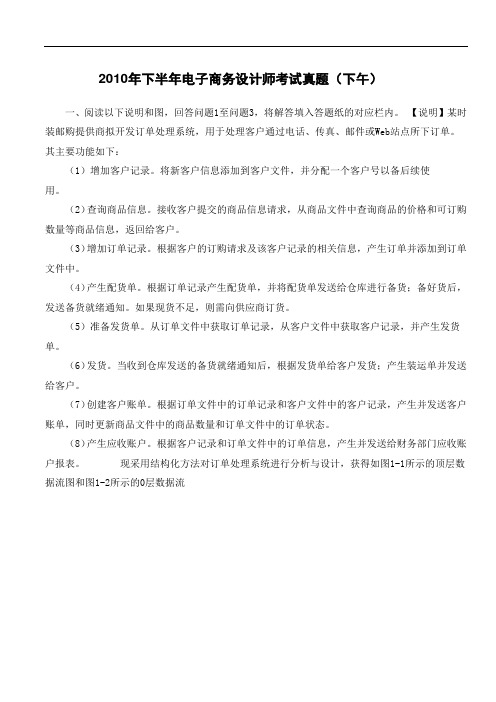 2010年下半年电子商务设计师考试真题(下午)