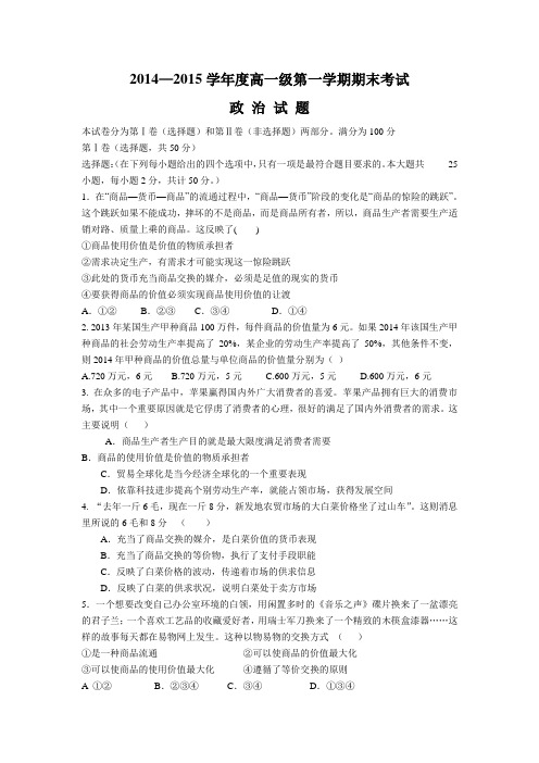 甘肃省天水市第三中学2014-2015学年高一上学期期末考试政治试题Word版含答案