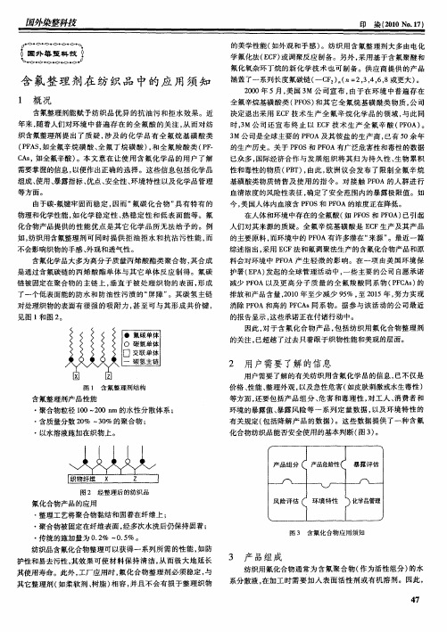 含氟整理剂在纺织品中的应用须知