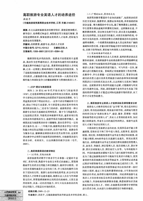 高职旅游专业英语人才的培养途径