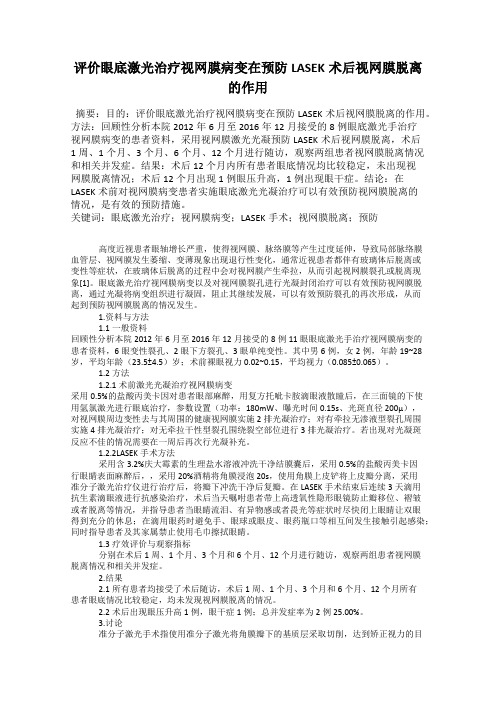 评价眼底激光治疗视网膜病变在预防LASEK术后视网膜脱离的作用