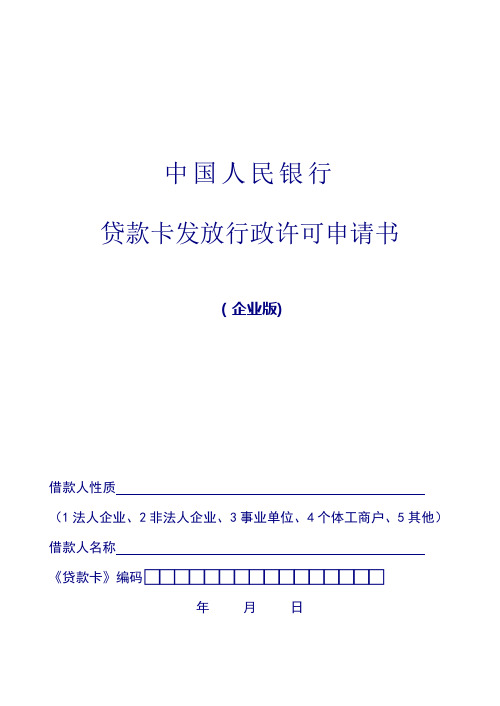 贷款卡发放行政许可申请书(企业版)(7)