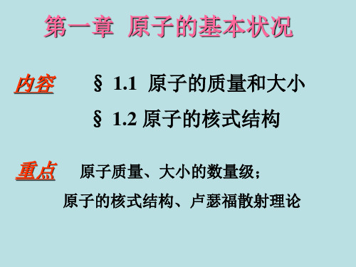 原子的质量和大小