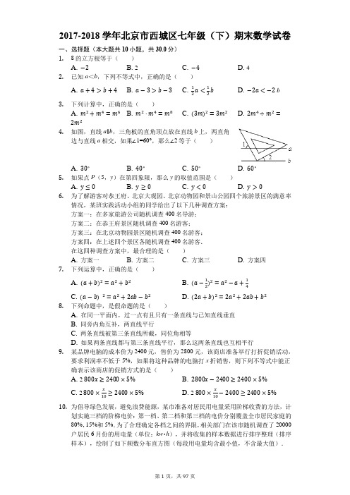 2018-2019学年北京市各区七年级(下)期末数学试卷5份附答案解析