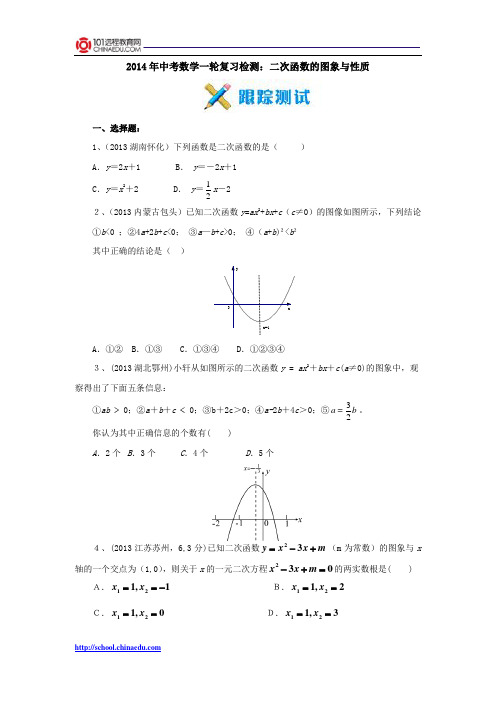 2014年中考数学一轮复习检测：二次函数的图象与性质