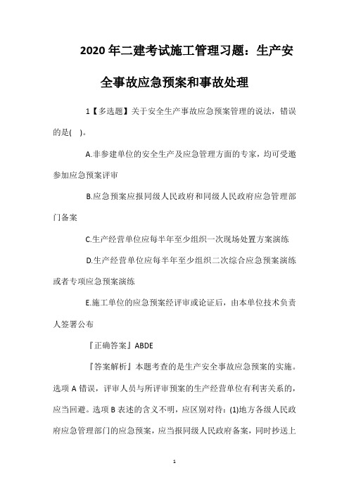 2020年二建考试施工管理习题：生产安全事故应急预案和事故处理