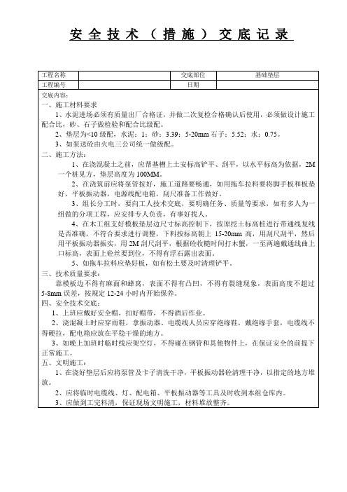 基础垫层技术交底记录