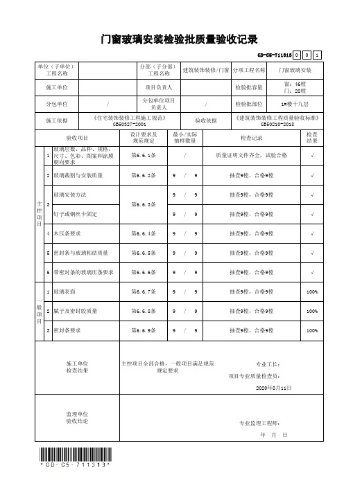 门窗玻璃安装检验批质量验收记录GD-C5-711313(内带规范及批注)