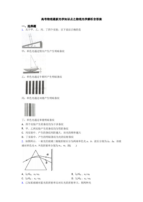 高考物理最新光学知识点之物理光学解析含答案