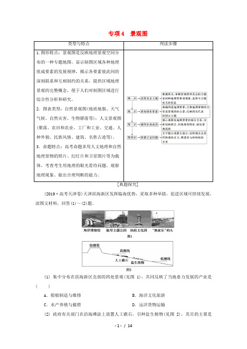 高考地理复习 第二部分 技能一 专项4 景观图讲练(含解析)-人教版高三全册地理试题
