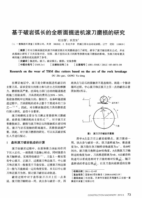 基于破岩弧长的全断面掘进机滚刀磨损的研究