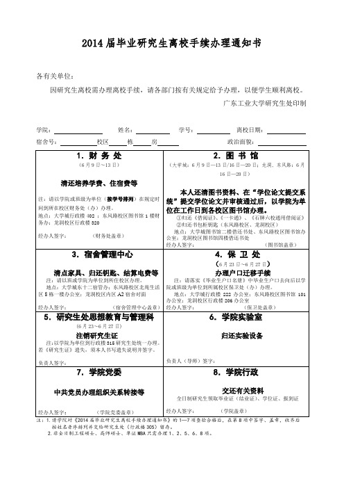 2014届毕业 研究生离校手续通知书