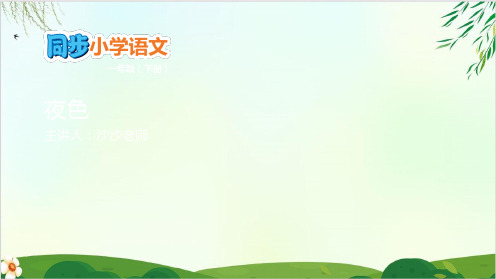 (部编版教材)一年级下册《夜色》PPT教研课件