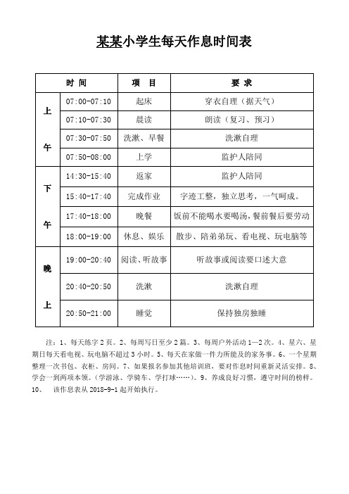 小学生每天作息时间表