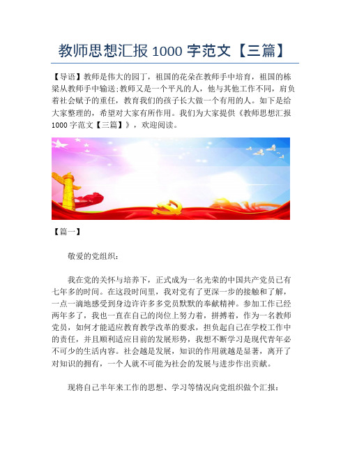 教师思想汇报1000字范文【三篇】