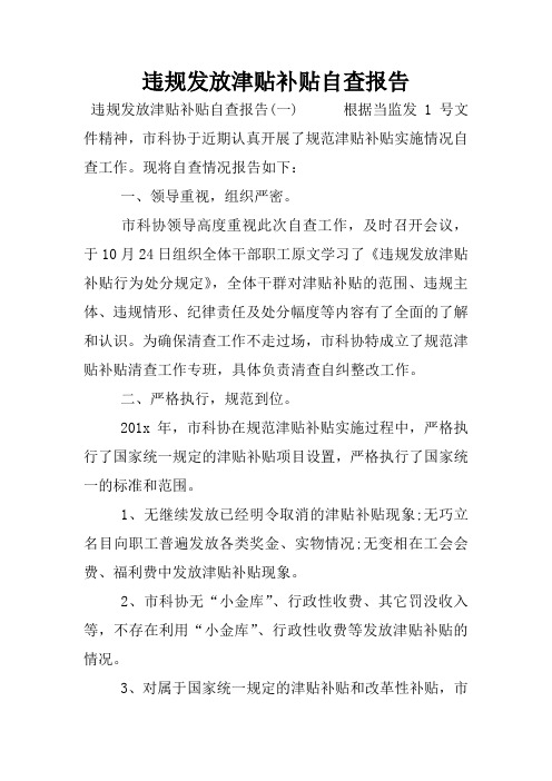 违规发放津贴补贴自查报告