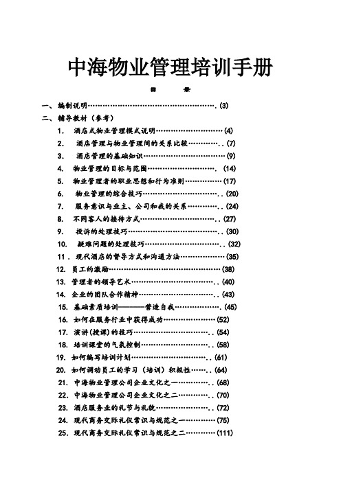 中海物业管理培训手册